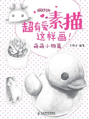 超有爱素描，这样画！萌萌小物篇 - ebook